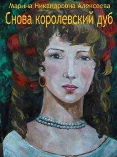 Марина Алексеева - Снова королевский дуб - Читать 📖 Читать онлайн 👀 Читаемые книги читать онлайн бесплатно 🔥 booksread-online.com