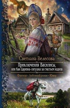 Светлана Велесова - Приключения Василисы, или Как Царевна-лягушка за счастьем ходила - Читать 📖 Читать онлайн 👀 Читаемые книги читать онлайн бесплатно 🔥 booksread-online.com
