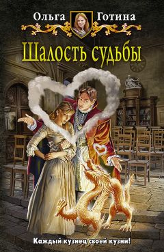 Ольга Готина - Шалость судьбы - Читать 📖 Читать онлайн 👀 Читаемые книги читать онлайн бесплатно 🔥 booksread-online.com