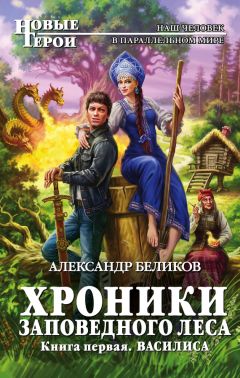 Александр Беликов - Василиса - Читать 📖 Читать онлайн 👀 Читаемые книги читать онлайн бесплатно 🔥 booksread-online.com
