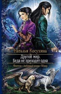 Наталья Косухина - Другой мир. Беда не приходит одна - Читать 📖 Читать онлайн 👀 Читаемые книги читать онлайн бесплатно 🔥 booksread-online.com