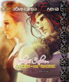 Елена Бабинцева - Древний завет. Дракон не человек - Читать 📖 Читать онлайн 👀 Читаемые книги читать онлайн бесплатно 🔥 booksread-online.com
