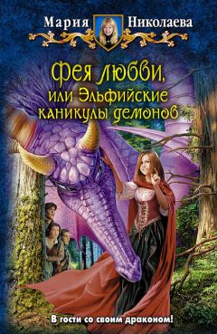 Мария Николаева - Фея любви, или Эльфийские каникулы демонов - Читать 📖 Читать онлайн 👀 Читаемые книги читать онлайн бесплатно 🔥 booksread-online.com