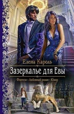 Елена Кароль - Зазеркалье для Евы - Читать 📖 Читать онлайн 👀 Читаемые книги читать онлайн бесплатно 🔥 booksread-online.com