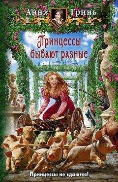 Анна Гринь - Принцессы бывают разные - Читать 📖 Читать онлайн 👀 Читаемые книги читать онлайн бесплатно 🔥 booksread-online.com