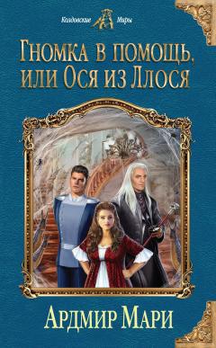 Ардмир Мари - Гномка в помощь, или Ося из Ллося - Читать 📖 Читать онлайн 👀 Читаемые книги читать онлайн бесплатно 🔥 booksread-online.com