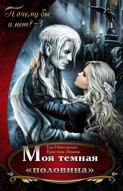 Ева Никольская - Моя темная «половина» - Читать 📖 Читать онлайн 👀 Читаемые книги читать онлайн бесплатно 🔥 booksread-online.com