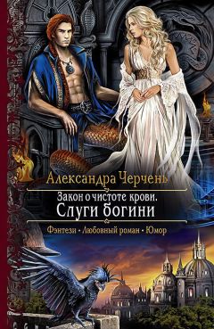 Александра Черчень - Закон о чистоте крови. Слуги богини - Читать 📖 Читать онлайн 👀 Читаемые книги читать онлайн бесплатно 🔥 booksread-online.com