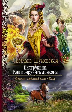 Светлана Шумовская - Инструкция. Как приручить дракона - Читать 📖 Читать онлайн 👀 Читаемые книги читать онлайн бесплатно 🔥 booksread-online.com
