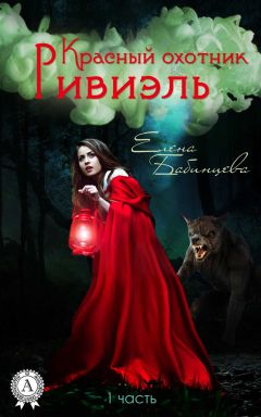 Елена Бабинцева - Красный охотник Ривиэль. Часть 1 - Читать 📖 Читать онлайн 👀 Читаемые книги читать онлайн бесплатно 🔥 booksread-online.com