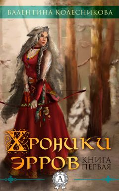 Валентина Колесникова - Хроники эрров. Книга 1 - Читать 📖 Читать онлайн 👀 Читаемые книги читать онлайн бесплатно 🔥 booksread-online.com