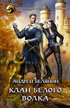Андрей Белянин - Клан Белого Волка - Читать 📖 Читать онлайн 👀 Читаемые книги читать онлайн бесплатно 🔥 booksread-online.com