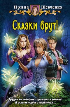 Ирина Шевченко - Сказки врут! - Читать 📖 Читать онлайн 👀 Читаемые книги читать онлайн бесплатно 🔥 booksread-online.com