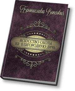 Бронислава Вонсович - Искусство охоты на благородную дичь (СИ) - Читать 📖 Читать онлайн 👀 Читаемые книги читать онлайн бесплатно 🔥 booksread-online.com