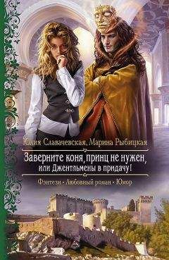 Юлия Славачевская - Заверните коня, принц не нужен, или Джентльмены в придачу - Читать 📖 Читать онлайн 👀 Читаемые книги читать онлайн бесплатно 🔥 booksread-online.com
