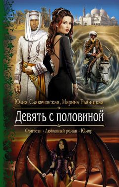 Марина Рыбицкая - Девять с половиной - Читать 📖 Читать онлайн 👀 Читаемые книги читать онлайн бесплатно 🔥 booksread-online.com