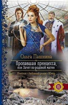 Ольга Пашнина - Пропавшая принцесса, или Зачет по родовой магии - Читать 📖 Читать онлайн 👀 Читаемые книги читать онлайн бесплатно 🔥 booksread-online.com