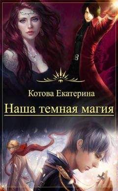 Екатерина Котова - Наша темная магия (СИ) - Читать 📖 Читать онлайн 👀 Читаемые книги читать онлайн бесплатно 🔥 booksread-online.com