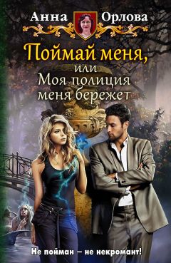Анна Орлова - Поймай меня, или Моя полиция меня бережет - Читать 📖 Читать онлайн 👀 Читаемые книги читать онлайн бесплатно 🔥 booksread-online.com