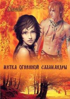 Ольга Кандела - Метка Огненной Саламандры (СИ) - Читать 📖 Читать онлайн 👀 Читаемые книги читать онлайн бесплатно 🔥 booksread-online.com