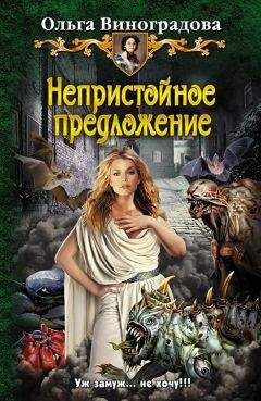Ольга Виноградова - Непристойное предложение - Читать 📖 Читать онлайн 👀 Читаемые книги читать онлайн бесплатно 🔥 booksread-online.com