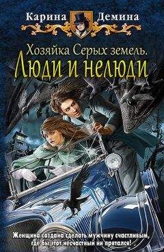Карина Демина - Хозяйка Серых земель. Люди и нелюди - Читать 📖 Читать онлайн 👀 Читаемые книги читать онлайн бесплатно 🔥 booksread-online.com