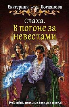 Екатерина Богданова - Сваха. В погоне за невестами - Читать 📖 Читать онлайн 👀 Читаемые книги читать онлайн бесплатно 🔥 booksread-online.com