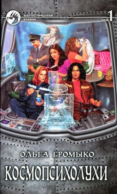 Ольга Громыко - Космопсихолухи. Том 1 - Читать 📖 Читать онлайн 👀 Читаемые книги читать онлайн бесплатно 🔥 booksread-online.com