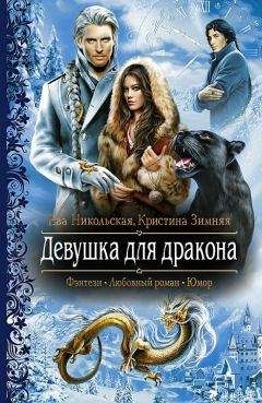 Кристина Зимняя - Девушка для дракона - Читать 📖 Читать онлайн 👀 Читаемые книги читать онлайн бесплатно 🔥 booksread-online.com