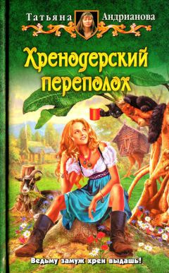 Татьяна Андрианова - Хренодерский переполох - Читать 📖 Читать онлайн 👀 Читаемые книги читать онлайн бесплатно 🔥 booksread-online.com