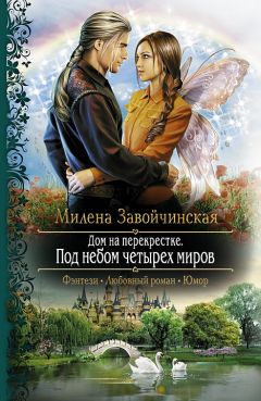 Милена Завойчинская - Дом на перекрестке. Под небом четырех миров - Читать 📖 Читать онлайн 👀 Читаемые книги читать онлайн бесплатно 🔥 booksread-online.com