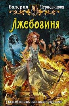 Валерия Чернованова - Лжебогиня - Читать 📖 Читать онлайн 👀 Читаемые книги читать онлайн бесплатно 🔥 booksread-online.com
