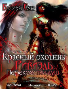 Елена Бабинцева - Красный охотник Ривиэль. Перекрестки душ. Часть 2. - Читать 📖 Читать онлайн 👀 Читаемые книги читать онлайн бесплатно 🔥 booksread-online.com