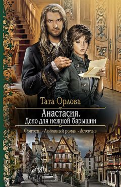 Тата Орлова - Анастасия. Дело для нежной барышни - Читать 📖 Читать онлайн 👀 Читаемые книги читать онлайн бесплатно 🔥 booksread-online.com