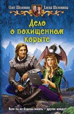 Елена Шелонина - Дело о похищенном корыте - Читать 📖 Читать онлайн 👀 Читаемые книги читать онлайн бесплатно 🔥 booksread-online.com