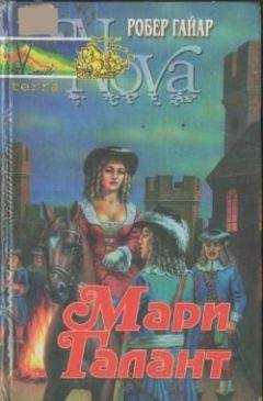 Робер Гайяр - Мари Галант. Книга 2 - Читать 📖 Читать онлайн 👀 Читаемые книги читать онлайн бесплатно 🔥 booksread-online.com