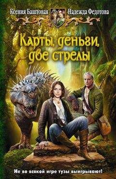 Ксения Баштовая - Карты, деньги, две стрелы (СИ) - Читать 📖 Читать онлайн 👀 Читаемые книги читать онлайн бесплатно 🔥 booksread-online.com