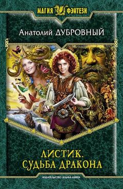 Анатолий Дубровный - Листик. Судьба дракона - Читать 📖 Читать онлайн 👀 Читаемые книги читать онлайн бесплатно 🔥 booksread-online.com