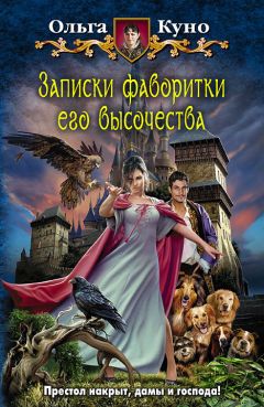 Ольга Куно - Записки фаворитки Его Высочества - Читать 📖 Читать онлайн 👀 Читаемые книги читать онлайн бесплатно 🔥 booksread-online.com
