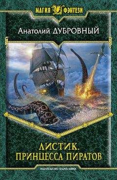 Анатолий Дубровный - Принцесса пиратов - Читать 📖 Читать онлайн 👀 Читаемые книги читать онлайн бесплатно 🔥 booksread-online.com