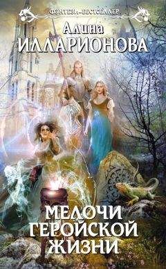 Алина Илларионова - Мелочи геройской жизни - Читать 📖 Читать онлайн 👀 Читаемые книги читать онлайн бесплатно 🔥 booksread-online.com