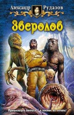Александр Рудазов - Зверолов - Читать 📖 Читать онлайн 👀 Читаемые книги читать онлайн бесплатно 🔥 booksread-online.com