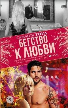 Саманта Тоул - Бегство к любви - Читать 📖 Читать онлайн 👀 Читаемые книги читать онлайн бесплатно 🔥 booksread-online.com