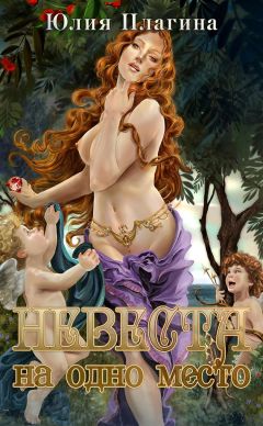 Юлия Плагина - Невеста на одно место - Читать 📖 Читать онлайн 👀 Читаемые книги читать онлайн бесплатно 🔥 booksread-online.com