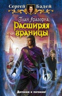 Сергей Бадей - План Арагорна. Расширяя границы - Читать 📖 Читать онлайн 👀 Читаемые книги читать онлайн бесплатно 🔥 booksread-online.com