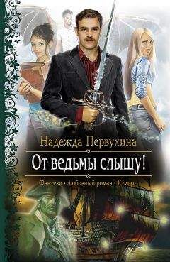Надежда Первухина - От ведьмы слышу! (Другая редакция) - Читать 📖 Читать онлайн 👀 Читаемые книги читать онлайн бесплатно 🔥 booksread-online.com