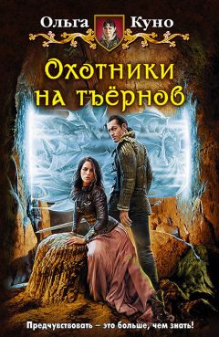 Ольга Куно - Охотники на тъёрнов - Читать 📖 Читать онлайн 👀 Читаемые книги читать онлайн бесплатно 🔥 booksread-online.com