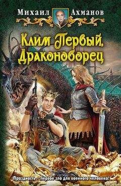 Михаил Ахманов - Клим Первый, Драконоборец - Читать 📖 Читать онлайн 👀 Читаемые книги читать онлайн бесплатно 🔥 booksread-online.com