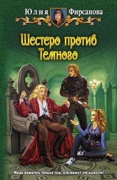 Юлия Фирсанова - Шестеро против Темного - Читать 📖 Читать онлайн 👀 Читаемые книги читать онлайн бесплатно 🔥 booksread-online.com
