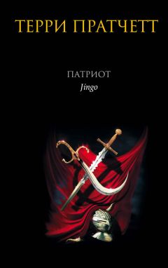 Терри Пратчетт - Патриот - Читать 📖 Читать онлайн 👀 Читаемые книги читать онлайн бесплатно 🔥 booksread-online.com